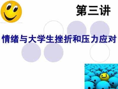 大学生常见的情绪困扰 大学生的情绪教育