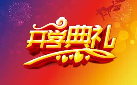 难忘的开学典礼 初三写开学典礼作文精选 难忘的开学典礼