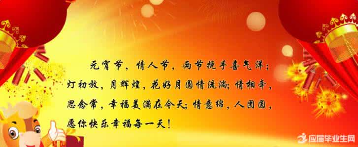 正月十五贺词 2014年正月十五元宵节贺词