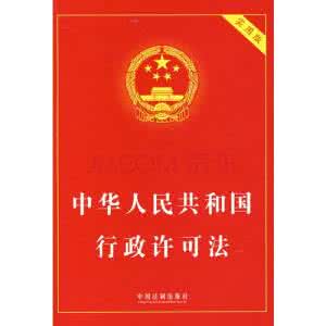 中国华人民共和国 0pw%kobsakhmahj中_华人民共和国行政许可法试题库