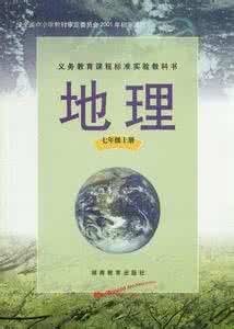 湘教版地理七年级下册 湘教版七年级地理下册教案_七年级地理教案