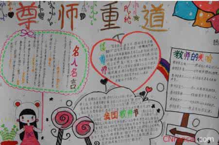 庆祝六一手抄报内容 庆祝教师节手抄报内容 庆祝教师节手抄报