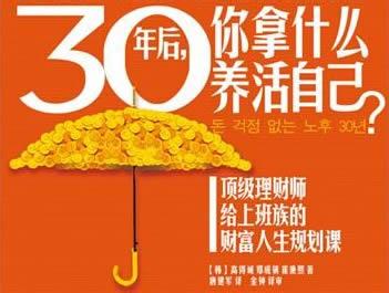 30年后拿什么养活自己 《30年后，你拿什么养活自己？》
