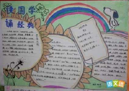 小学生国学经典手抄报 小学生国学经典手抄报资料