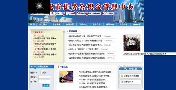 攀枝花住房公积金查询 攀枝花住房公积金查询 攀枝花公积金装修