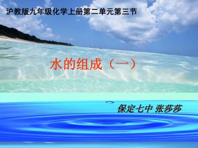 水的组成说课稿 水的组成 水的组成_说课稿