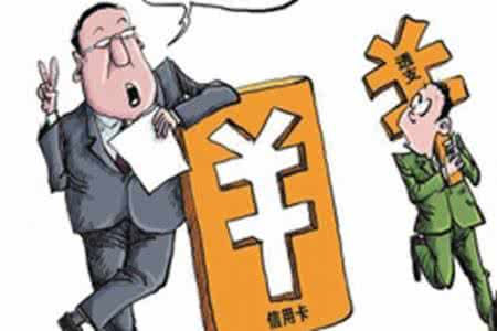 透支6毛欠费近万 男子信用卡透支6毛6年后欠费近万，警惕信用卡消费9大误区！