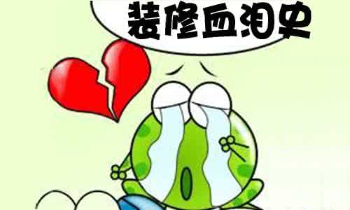 装修血泪史 装修血泪总结，你千万别学我