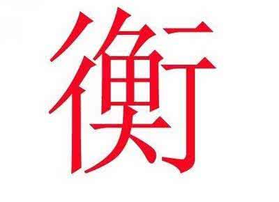 婚后最专一的生肖男 姓名中有这个字的人婚后竟不专一