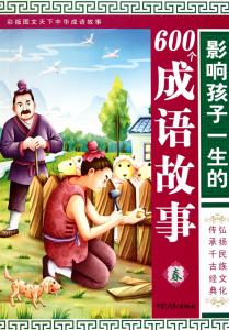 孩子启蒙教育 【启蒙教育】教孩子读懂16个动人成语故事