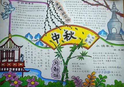 中秋节的习俗 中秋节的习俗手抄报