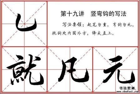 毛笔竖钩的写法视频 毛笔钩的写法视频 钩的写法