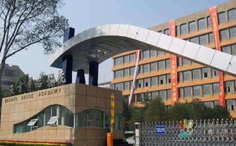 北京舞蹈学院地址 北京舞蹈学院:北京舞蹈学院-历史沿革,北京舞蹈学院-学术研究_北京舞蹈学院地址