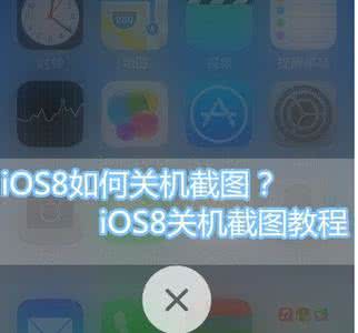 电脑关机截图 iOS8如何关机截图？