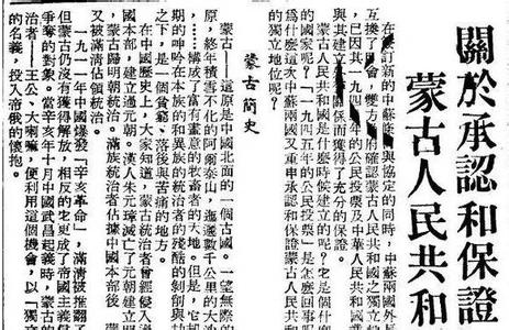 蒋介石 外蒙古 外蒙是怎么失去的：蒋介石决定放弃，国民党政府应负何种责任？