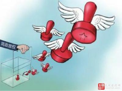 政府简政放权举措 深度解析国家食药监总局简政放权之举措