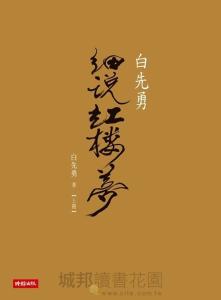 寂寞的十七岁 白先勇 白先勇：到今年八十岁，我要宣称《红楼梦》是“天下第一书”