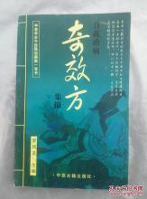 不孕症中西医疗 【中西医疗】一张图推荐《烂脚丫奇效方》让你幸福安康！