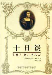 十日谈 卜伽丘:十日谈