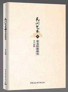 中国文学理论批评史 文学理论史的依附性与独立性