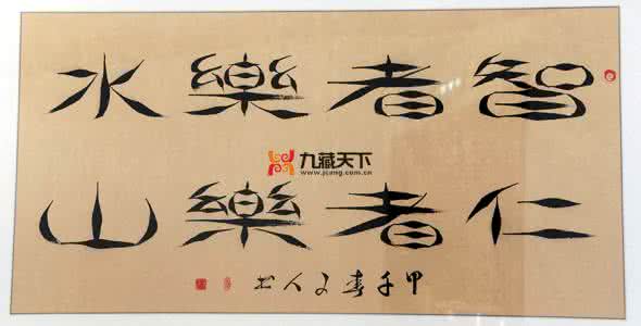 智者乐水仁者乐山 仁者乐山 智者乐水 为何说“仁者乐山，智者乐水”？
