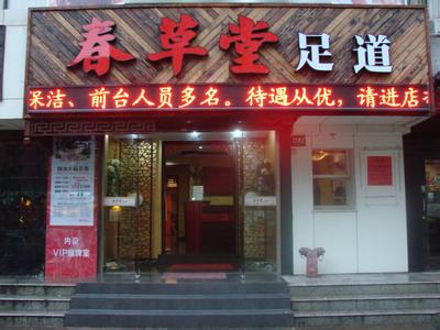 足疗加盟店排行榜 足疗店加盟 开个足疗加盟店怎么样