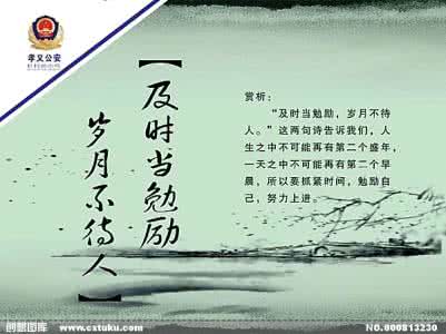 及时当勉励岁月不待人 及时当勉励岁月不待人 【及时当勉励的下一句】及时当勉励,岁月不待人