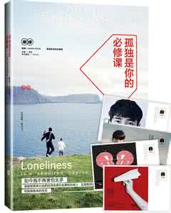 孤独是人生的必修课 孤独，是当代国人的必修课