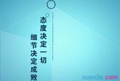 思维方式决定职场高度 态度决定高度 态度决定你职场的高度