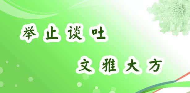 礼仪与修养学习心得