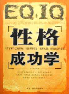 智商高的人性格特点 成功关键──智商还是性格?