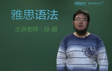 雅思公开课视频 雅思视频