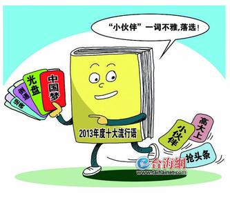 2013十大网络流行语 2013网络流行语_网络流行语2013