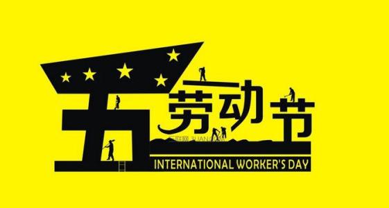 五一短信大全 五一节日短信祝福语