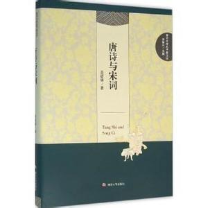 中国诗歌发展史 中国诗歌发展史之唐诗宋词
