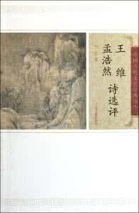 王维孟浩然诗选评 王维诗选评
