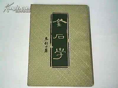 金石学的金现代文阅读 金石学