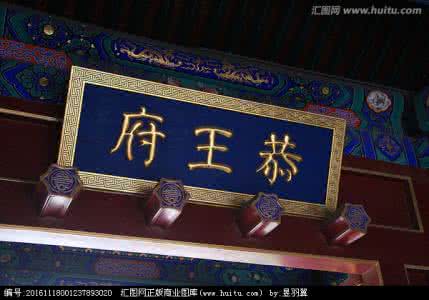 北京王府学校 我们来了解下北京的那些王府