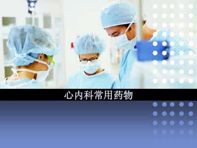 心内科常用药物 临床心内科常用药物总结