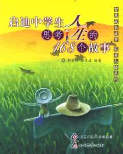 人生必读十大启迪故事 50个启迪人生的故事