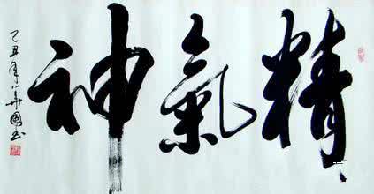 与斤本义有关的汉字 汉字本义系列(6)：人有三宝：精气神