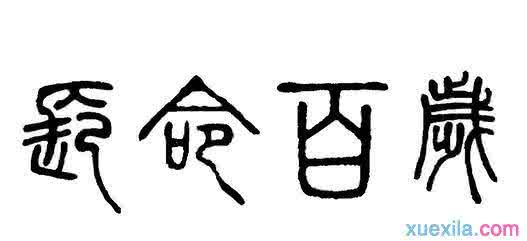 长命百岁成语接龙 非四字成语【长命百岁之潇洒二爷】