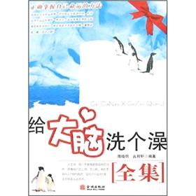 给大脑洗个澡全集 请您给大脑洗个澡全集【在线阅读】