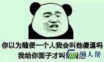 人为什么要面子 我为什么要给你面子？