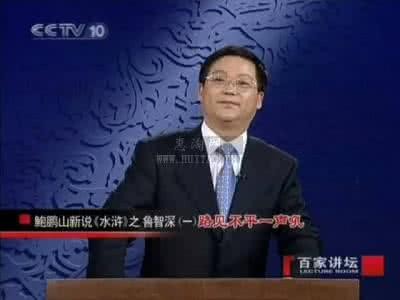 鲍鹏山新说水浒鲁智深 【百家讲坛】《鲍鹏山新说水浒之鲁智深》(全十五集)