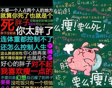 减肥心理暗示 怎样减肥最快最有效 心理暗示法助你美梦成真