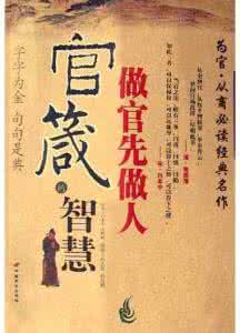 官箴 官箴智慧【4】