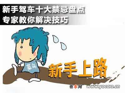 新手驾车技巧视频 新手驾车的10大忌讳