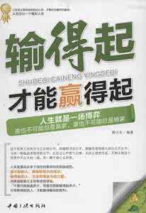 输得起才能赢得起 输得起才能赢得起 你若输得起,才会赢得到