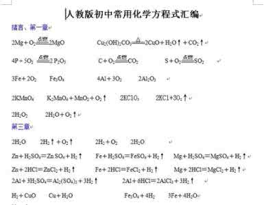 初中所有化学方程式 初中所有化学方程式总汇(免费下载）